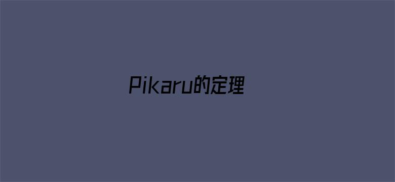 Pikaru的定理