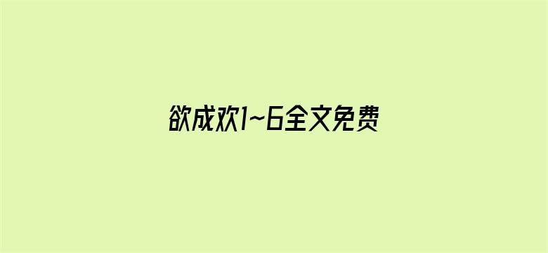 >欲成欢1~6全文免费阅横幅海报图