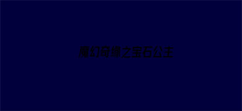 魔幻奇缘之宝石公主